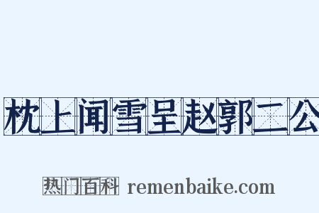 枕上闻雪呈赵郭二公是什么意思的图片